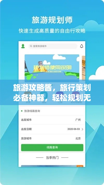 旅游攻略酱，旅行策划必备神器，轻松规划无忧旅程
