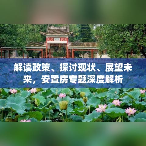 解读政策、探讨现状、展望未来，安置房专题深度解析