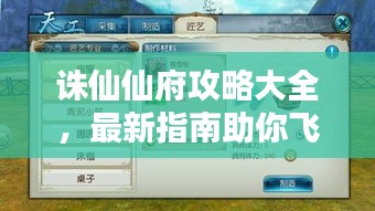 诛仙仙府攻略大全，最新指南助你飞升！