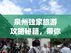 泉州独家旅游攻略秘籍，带你畅游古城魅力！
