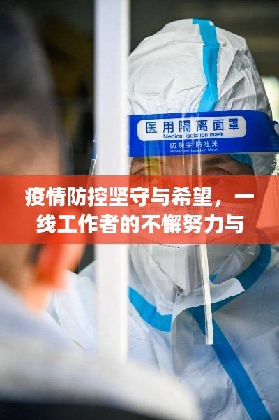 疫情防控坚守与希望，一线工作者的不懈努力与抗疫胜利的未来展望