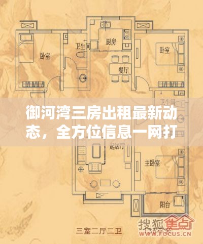 御河湾三房出租最新动态，全方位信息一网打尽