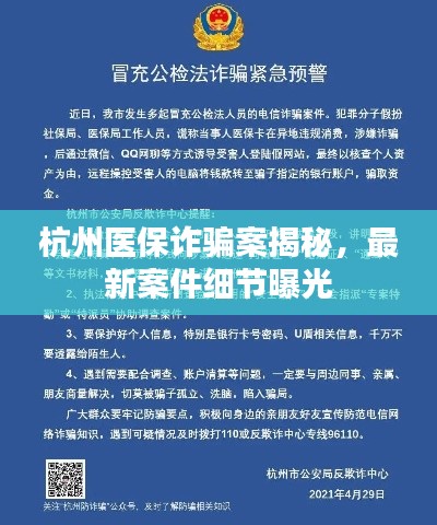 杭州医保诈骗案揭秘，最新案件细节曝光