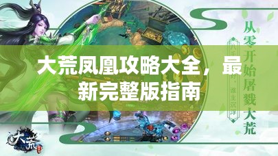 大荒凤凰攻略大全，最新完整版指南