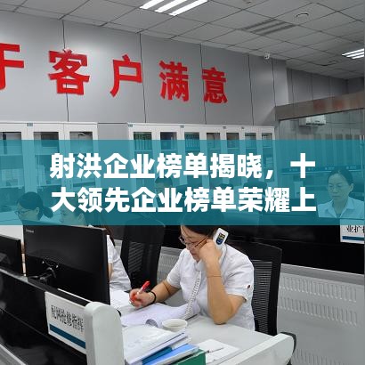 射洪企业榜单揭晓，十大领先企业榜单荣耀上榜！