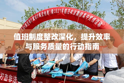 值班制度整改深化，提升效率与服务质量的行动指南