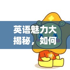 英语魅力大揭秘，如何巧妙表达，让你魅力四射，让人念念不忘！