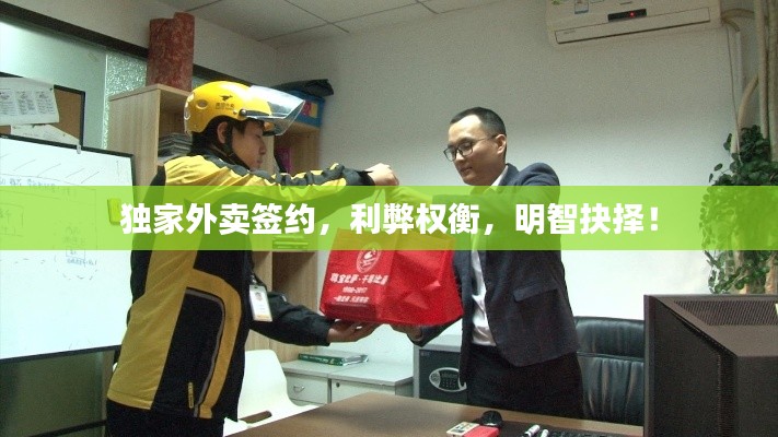独家外卖签约，利弊权衡，明智抉择！