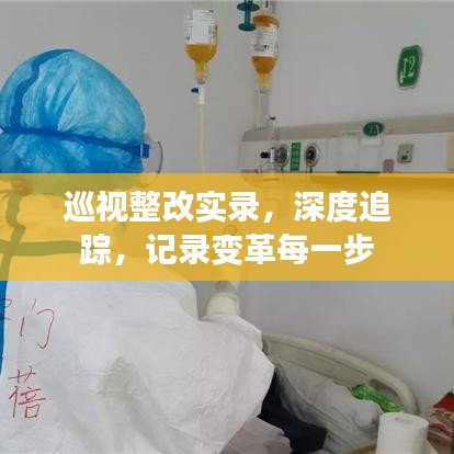巡视整改实录，深度追踪，记录变革每一步