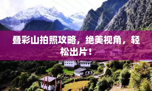 叠彩山拍照攻略，绝美视角，轻松出片！