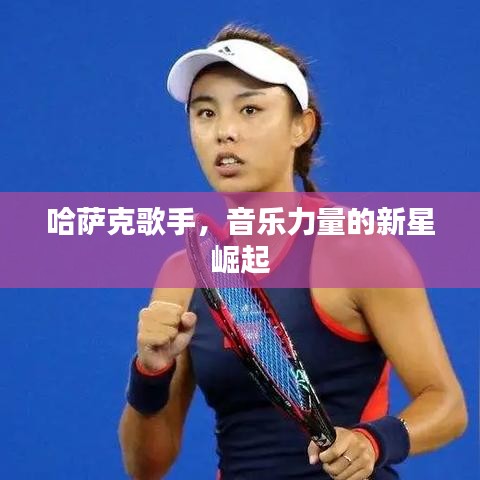 哈萨克歌手，音乐力量的新星崛起
