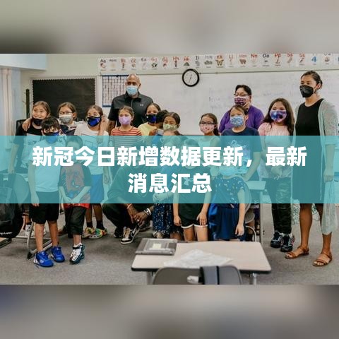 新冠今日新增数据更新，最新消息汇总