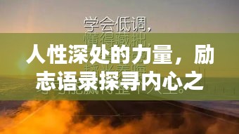 人性深处的力量，励志语录探寻内心之源