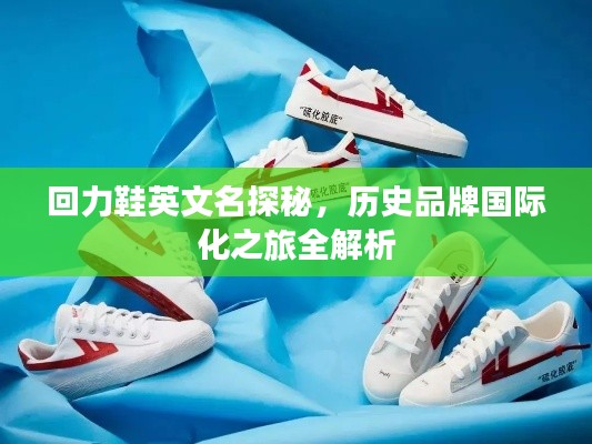 回力鞋英文名探秘，历史品牌国际化之旅全解析