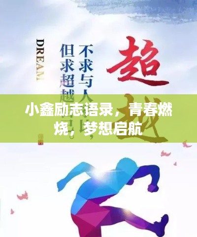 小鑫励志语录，青春燃烧，梦想启航