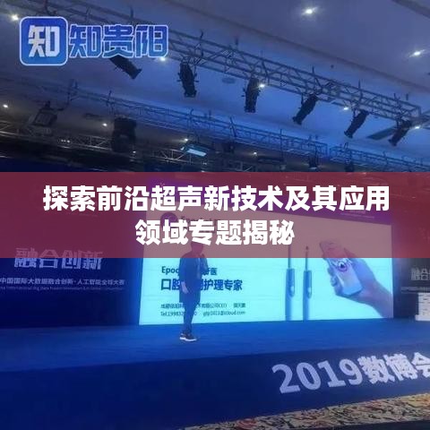探索前沿超声新技术及其应用领域专题揭秘