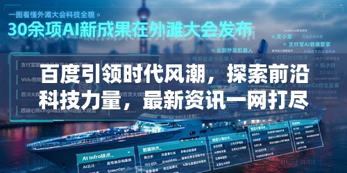 百度引领时代风潮，探索前沿科技力量，最新资讯一网打尽