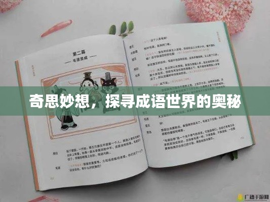 奇思妙想，探寻成语世界的奥秘