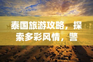 泰国旅游攻略，探索多彩风情，警惕色情内容的注意事项