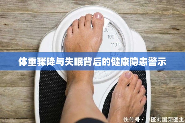 体重骤降与失眠背后的健康隐患警示