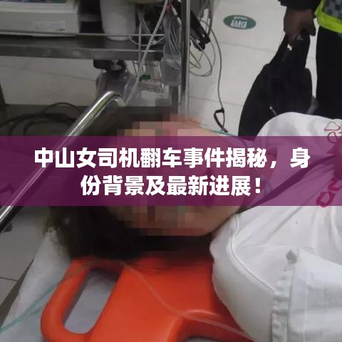 中山女司机翻车事件揭秘，身份背景及最新进展！