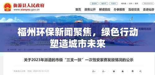 福州环保新闻聚焦，绿色行动塑造城市未来