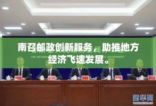 南召邮政创新服务，助推地方经济飞速发展。