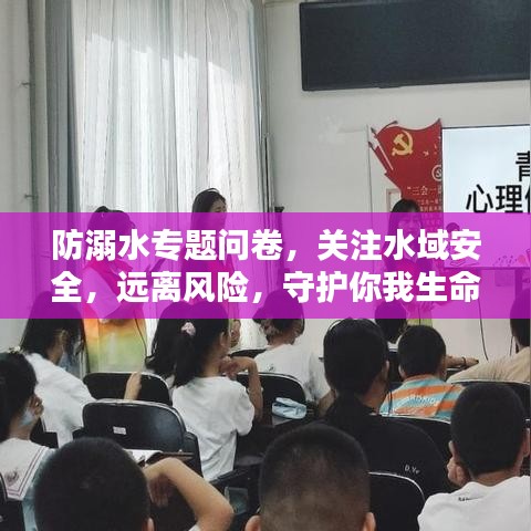 防溺水专题问卷，关注水域安全，远离风险，守护你我生命安全