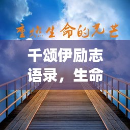 千颂伊励志语录，生命不息，追梦不止
