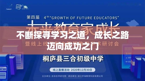 不断探寻学习之道，成长之路迈向成功之门