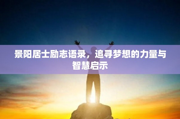 景阳居士励志语录，追寻梦想的力量与智慧启示