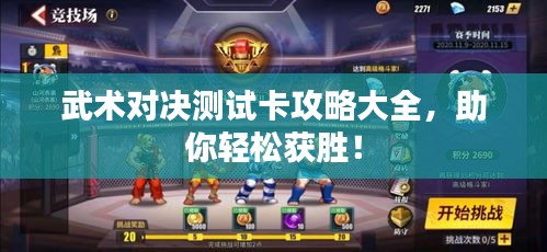 武术对决测试卡攻略大全，助你轻松获胜！