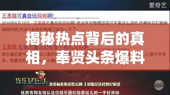 揭秘热点背后的真相，奉贤头条爆料新闻视频独家呈现