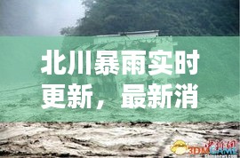 北川暴雨实时更新，最新消息及影响分析