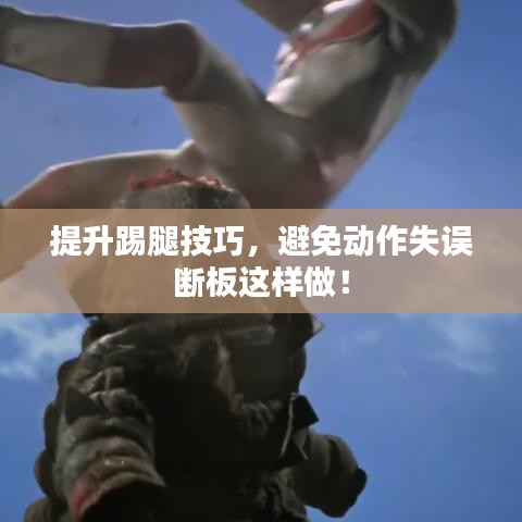 提升踢腿技巧，避免动作失误断板这样做！