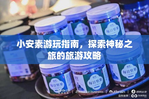 小安素游玩指南，探索神秘之旅的旅游攻略