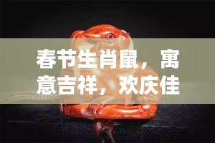 春节生肖鼠，寓意吉祥，欢庆佳节