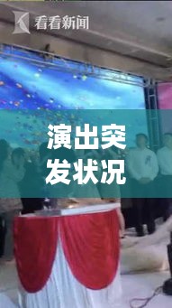 演出突发状况下的主持救场瞬间，应变能力的艺术展现