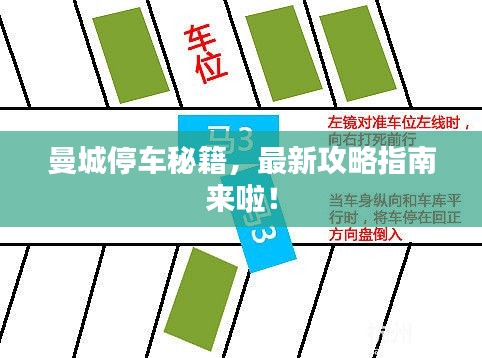 曼城停车秘籍，最新攻略指南来啦！