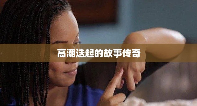 高潮迭起的故事传奇