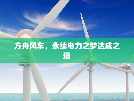 方舟风车，永续电力之梦达成之道
