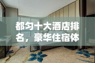 都匀十大酒店排名，豪华住宿体验尽收眼底
