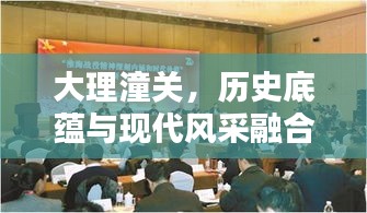 大理潼关，历史底蕴与现代风采融合闪耀新闻头条