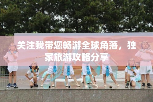 关注我带您畅游全球角落，独家旅游攻略分享