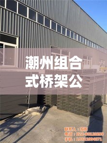 潮州组合式桥架公司排行榜及行业影响力解析