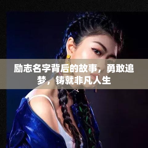 励志名字背后的故事，勇敢追梦，铸就非凡人生