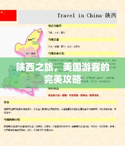 陕西之旅，美国游客的完美攻略