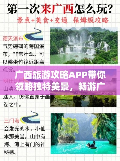 广西旅游攻略APP带你领略独特美景，畅游广西之旅！