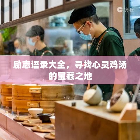 励志语录大全，寻找心灵鸡汤的宝藏之地