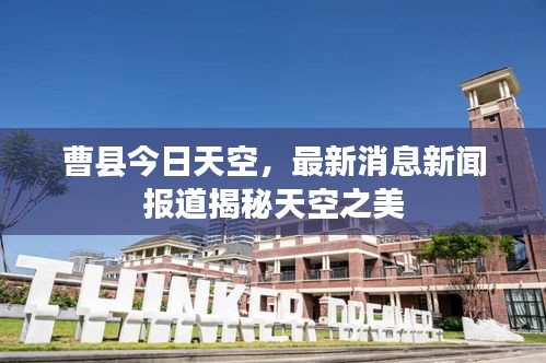 曹县今日天空，最新消息新闻报道揭秘天空之美